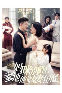 妈咪别跑，爹地他是宠妻狂魔(妈咪别跑爹地他是宠妻狂魔)