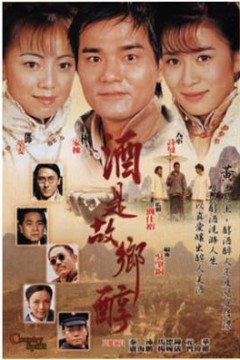 酒是故乡醇