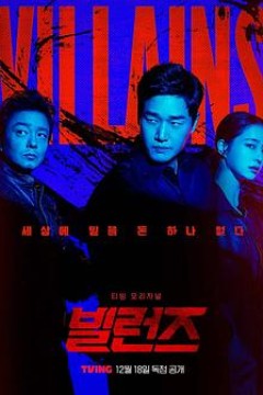 反派们