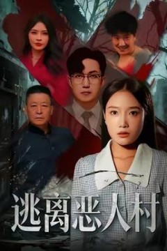 逃离恶人村