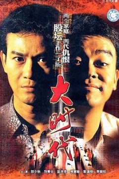 大时代(粤语版)