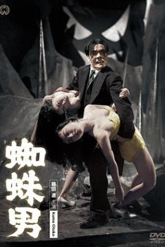 魔鬼蜘蛛男