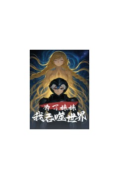 为了妹妹我吞噬世界