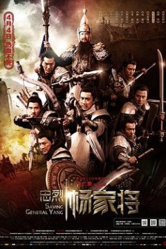 忠烈杨家将粤语4K