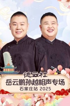 德云社岳云鹏孙越相声专场石家庄站