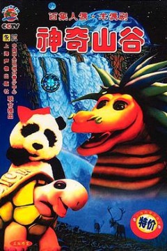 神奇山谷