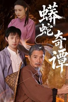 蟒蛇奇谭
