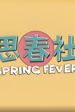 思春社