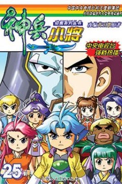 神兵小将1下部