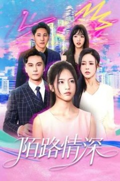 陌路情深