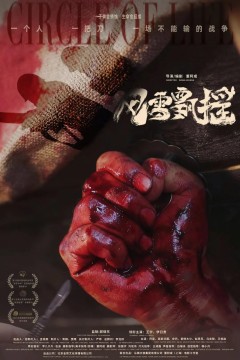 风雪飘摇