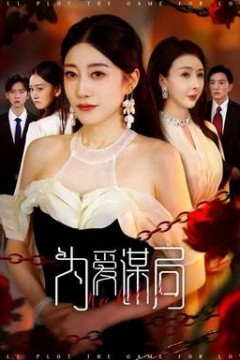 为爱谋局