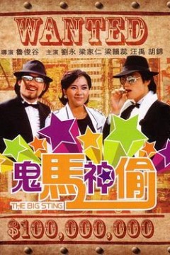 鬼马神偷粤语