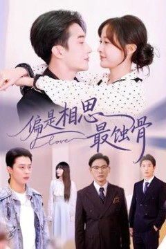 偏是相思最蚀骨