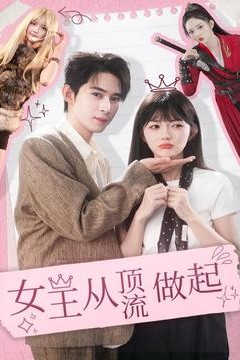 女王从顶流做起