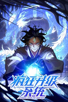 疯狂升级系统