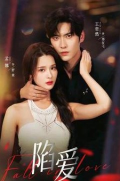 陷爱短剧版