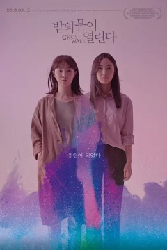 夜半门开