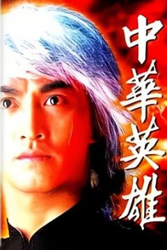 中华英雄粤语