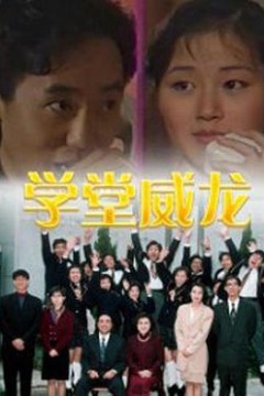 学堂威龙粤语