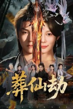 葬仙劫