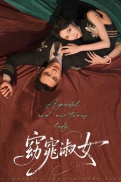 窈窕淑女