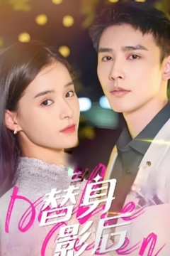 替身影后