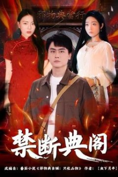 禁断典阁