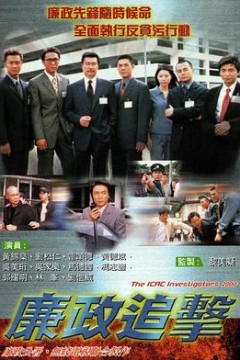 廉政追击国语