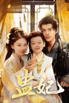 盅妃短剧版
