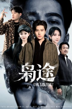 枭途