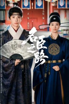 名臣之路