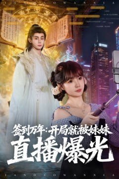 签到万年：开局就被妹妹直播曝光