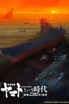 宇宙战舰大和号