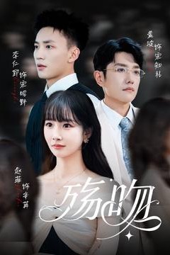 殇吻短剧版