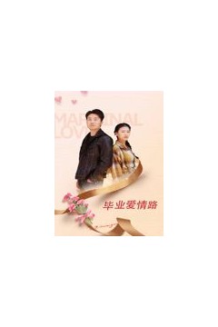 毕业爱情路