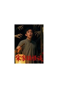 宋家镇怪谈