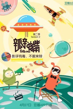 瓣嘴第二季