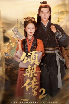 颂梨传2