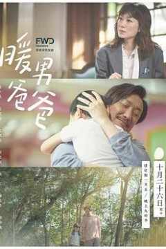 暖男爸爸国语