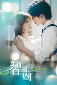 智齿(短剧版)