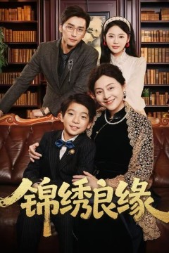 锦绣良缘
