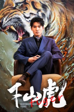 新：下山虎