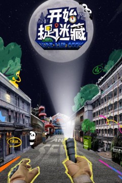 开始捉迷藏