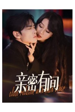 亲密有间