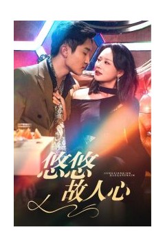 悠悠故人心