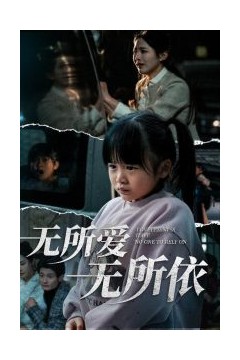无所爱无所依