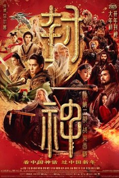 封神第二部：战火西岐