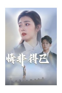 情非得已