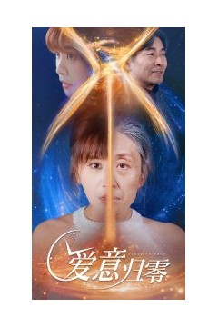 爱意归零